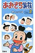 ISBN 9784871221795 あおぞら家族  ｖｏｌ．２ /鳳書院/芝しってる 鳳書院 本・雑誌・コミック 画像