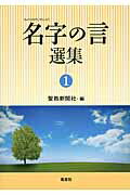 ISBN 9784871221818 名字の言選集  １ /鳳書院/聖教新聞社 鳳書院 本・雑誌・コミック 画像