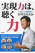 ISBN 9784871221887 実現力は、聴く力 未来への羅針盤２  /鳳書院/石川ひろたか 鳳書院 本・雑誌・コミック 画像