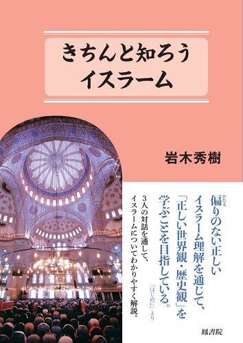 ISBN 9784871222020 きちんと知ろうイスラーム   /鳳書院/岩木秀樹 鳳書院 本・雑誌・コミック 画像