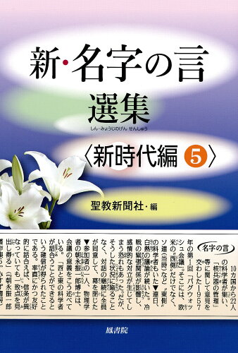 ISBN 9784871222082 新・名字の言選集〈新時代編〉 5/鳳書院/聖教新聞社 鳳書院 本・雑誌・コミック 画像