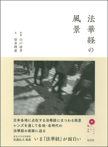 ISBN 9784871222167 法華経の風景 鳳書院 本・雑誌・コミック 画像