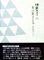 ISBN 9784871271226 華の舞ごころ 琉球舞踊に生きて  /沖縄タイムス社/佐藤太圭子 地方・小出版流通センター 本・雑誌・コミック 画像