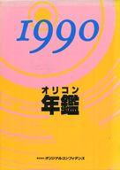 ISBN 9784871310246 オリコン年鑑 1990年版/oricon ME オリコン・エンタテインメント 本・雑誌・コミック 画像