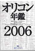 ISBN 9784871310758 オリコン年鑑 2006年版/oricon ME オリコン・エンタテインメント 本・雑誌・コミック 画像