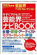 ISBN 9784871311038 芸能界ベストセレクション 今すぐアクセス！芸能界ナビｂｏｏｋ ２００７年度版 /ｏｒｉｃｏｎ　ＭＥ オリコン・エンタテインメント 本・雑誌・コミック 画像