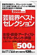 ISBN 9784871311069 芸能界ベストセレクション  ２００８年度版 /ｏｒｉｃｏｎ　ＭＥ オリコン・エンタテインメント 本・雑誌・コミック 画像