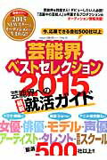 ISBN 9784871311144 芸能界ベストセレクション  ２０１５年度版 /ｏｒｉｃｏｎ　ＭＥ オリコン・エンタテインメント 本・雑誌・コミック 画像