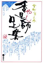 ISBN 9784871380164 香具師口上集   /創拓社出版/室町京之介 創拓社出版 本・雑誌・コミック 画像