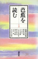 ISBN 9784871380751 芭蕉を読む 対談/創拓社出版/遠藤嘉基 創拓社出版 本・雑誌・コミック 画像