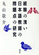 ISBN 9784871380973 経験の浅い日本語教師の問題点の研究   /創拓社出版/丸山敬介 創拓社出版 本・雑誌・コミック 画像