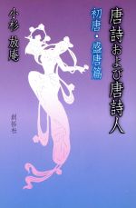 ISBN 9784871381048 唐詩および唐詩人 初唐・盛唐篇/創拓社出版/小杉放庵 創拓社出版 本・雑誌・コミック 画像