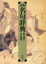 ISBN 9784871381130 評解名句辞典   /創拓社出版/麻生磯次 創拓社出版 本・雑誌・コミック 画像