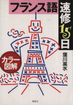 ISBN 9784871381727 フランス語速修１５日 カラ-図解  /創拓社出版/窪川英水 創拓社出版 本・雑誌・コミック 画像