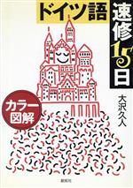 ISBN 9784871381758 ドイツ語速修15日 カラ-図解/創拓社出版/大沢久人 創拓社出版 本・雑誌・コミック 画像