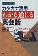 ISBN 9784871382137 カタカナ活用わかる通じる英会話 島岡メソッド  /創拓社出版/島岡丘 創拓社出版 本・雑誌・コミック 画像