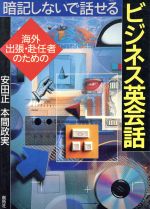 ISBN 9784871382205 暗記しないで話せるビジネス英会話 海外出張・赴任者のための  /創拓社出版/安田正 創拓社出版 本・雑誌・コミック 画像