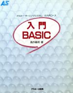 ISBN 9784871482295 入門ＢＡＳＩＣ   /アスキ-・メディアワ-クス/高作義明 アスキー・メディアワークス 本・雑誌・コミック 画像