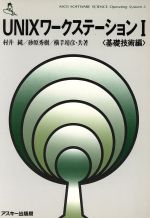 ISBN 9784871482738 ＵＮＩＸワ-クステ-ション（１）基礎技術編   /アスキ-・メディアワ-クス/村井純 アスキー・メディアワークス 本・雑誌・コミック 画像