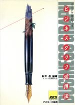 ISBN 9784871483322 ビジネスグラフ活用法/アスキ-・メディアワ-クス/新井進 アスキー・メディアワークス 本・雑誌・コミック 画像