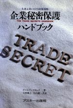 ISBN 9784871483537 企業秘密保護ハンドブック/アスキ-・メディアワ-クス/デニス・アンコヴィック アスキー・メディアワークス 本・雑誌・コミック 画像