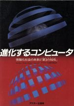 ISBN 9784871487603 進化するコンピュ-タ 情報化社会の未来と「第３の知性」  /アスキ-・メディアワ-クス/ゴ-ドン・パスク アスキー・メディアワークス 本・雑誌・コミック 画像