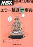 ISBN 9784871487726 MSXポケットバンク 16/アスキ-・メディアワ-クス アスキー・メディアワークス 本・雑誌・コミック 画像