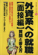 ISBN 9784871490535 外資系への就職  面接編 /イカロス出版 イカロス出版 本・雑誌・コミック 画像