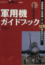 ISBN 9784871494090 日本で見られる軍用機ガイドブック 自衛隊機と米軍機、オ-ル１２０機を見わける！  /イカロス出版/坪田敦史 イカロス出版 本・雑誌・コミック 画像