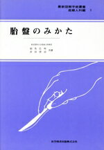 ISBN 9784871510943 胎盤のみかた/医学図書出版/相馬広明 医学図書出版 本・雑誌・コミック 画像