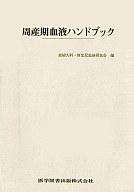 ISBN 9784871512084 周産期血液ハンドブック/医学図書出版/産婦人科・新生児血液研究会 医学図書出版 本・雑誌・コミック 画像