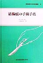 ISBN 9784871512916 結腸癌の手術手技/医学図書出版/三浦誠司 医学図書出版 本・雑誌・コミック 画像