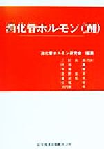 ISBN 9784871512923 消化管ホルモン １７/医学図書出版/消化管ホルモン研究会 医学図書出版 本・雑誌・コミック 画像