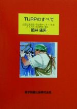 ISBN 9784871512985 ＴＵＲＰのすべて   /医学図書出版/細井康男 医学図書出版 本・雑誌・コミック 画像