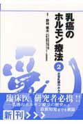 ISBN 9784871513524 乳癌のホルモン療法 第２巻/リノ・メディカル/野村雍夫 医学図書出版 本・雑誌・コミック 画像