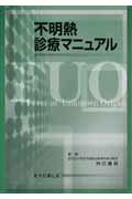 ISBN 9784871513562 不明熱診療マニュアル   /医学図書出版/内藤俊夫 医学図書出版 本・雑誌・コミック 画像