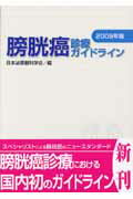 ISBN 9784871513579 膀胱癌診療ガイドライン  ２００９年版 /医学図書出版/日本泌尿器科学会 医学図書出版 本・雑誌・コミック 画像