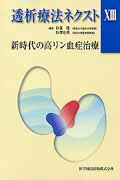 ISBN 9784871514354 透析療法ネクスト  １３ /医学図書出版/秋葉隆（透析療法） 医学図書出版 本・雑誌・コミック 画像