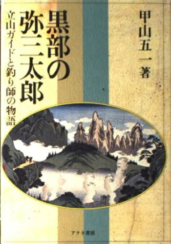 ISBN 9784871521765 黒部の弥三太郎 立山ガイドと釣り師の物語/アテネ書房（文京区）/甲山五一 アテネ書房（文京区） 本・雑誌・コミック 画像