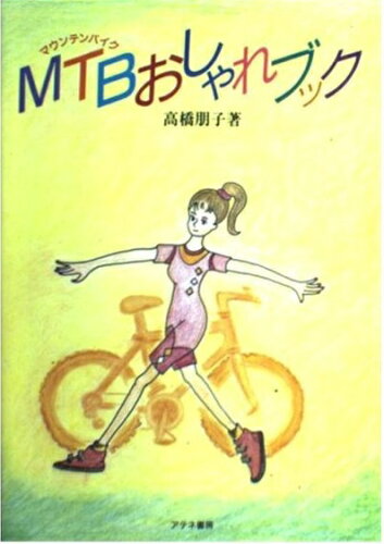 ISBN 9784871521796 ＭＴＢ（マウンテンバイク）おしゃれブック/アテネ書房（文京区）/高橋朋子 アテネ書房（文京区） 本・雑誌・コミック 画像