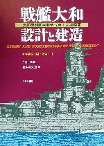 ISBN 9784871522090 戦艦大和設計と建造   /アテネ書房（文京区）/松本喜太郎 アテネ書房（文京区） 本・雑誌・コミック 画像