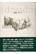 ISBN 9784871522304 山の文化とともに   /アテネ書房（文京区）/斎藤一男（１９２５-） アテネ書房（文京区） 本・雑誌・コミック 画像