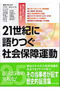 ISBN 9784871540674 ２１世紀に語りつぐ社会保障運動 若い世代に心をこめて贈る  /あけび書房/篠崎次男 あけび書房 本・雑誌・コミック 画像