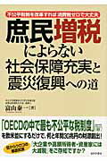 ISBN 9784871541060 庶民増税によらない社会保障充実と震災復興への道 不公平税制を改革すれば消費税ゼロで大丈夫  /あけび書房/富山泰一 あけび書房 本・雑誌・コミック 画像