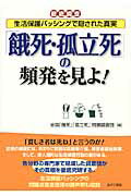 ISBN 9784871541107 「餓死・孤立死」の頻発を見よ！ 徹底調査  /あけび書房/全国「餓死」「孤立死」問題調査団 あけび書房 本・雑誌・コミック 画像