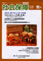 ISBN 9784871549141 社会保障 資料と解説 no．384/中央社会保障推進協議会/中央社会保障推進協議会 あけび書房 本・雑誌・コミック 画像