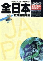 ISBN 9784871600002 全日本広域道路地図/大阪人文社 人文社 本・雑誌・コミック 画像