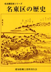 ISBN 9784871610742 名東区の歴史   /中日出版/伊藤正甫 愛知県郷土資料刊行会 本・雑誌・コミック 画像