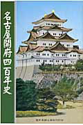 ISBN 9784871610810 名古屋開府四百年史   /中日出版/愛知県郷土資料刊行会 愛知県郷土資料刊行会 本・雑誌・コミック 画像