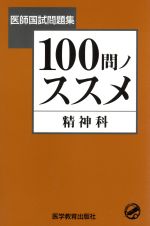 ISBN 9784871632966 精神科 100問ノススメ/医学教育出版社 鍬谷書店 本・雑誌・コミック 画像